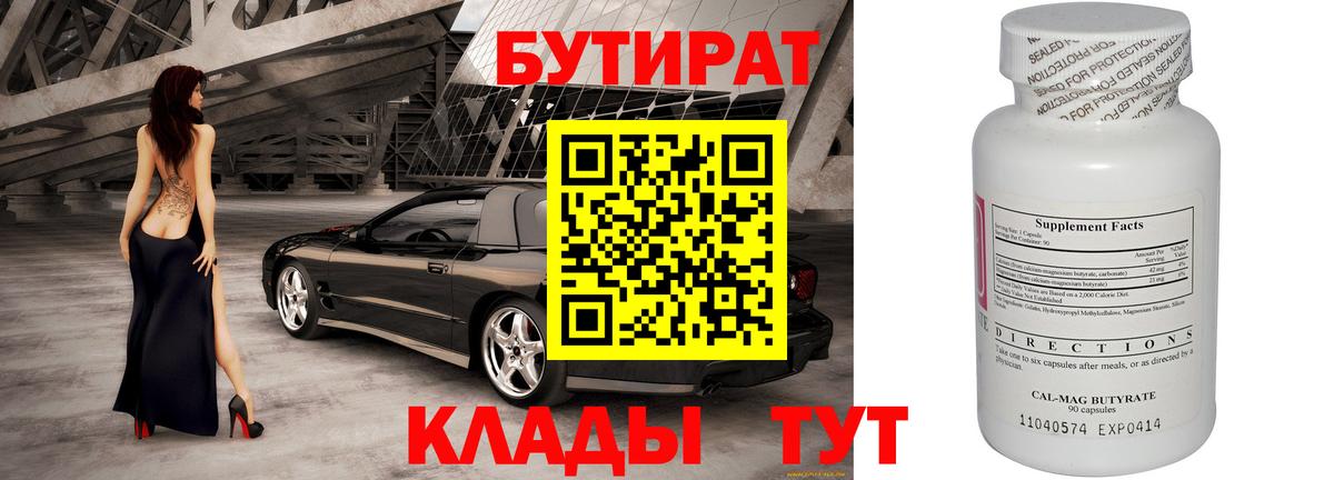БУТИРАТ 1.4BDO  Вход с VPN  Каменка 