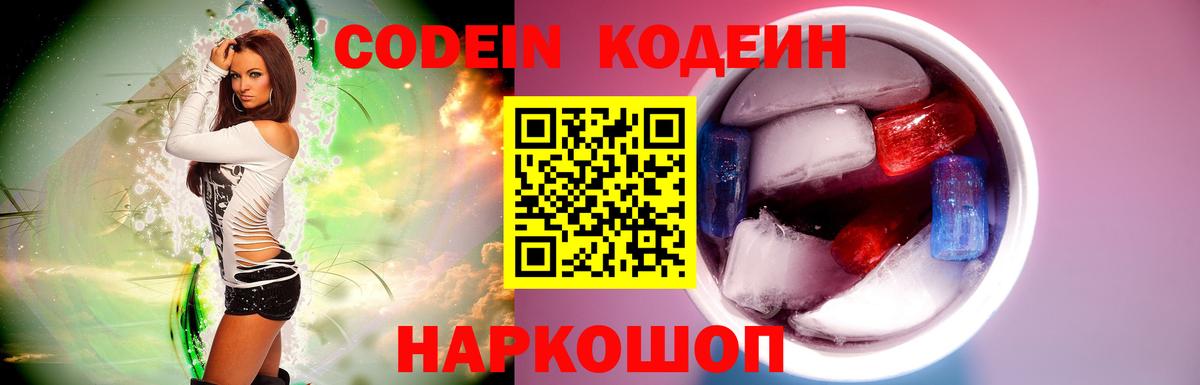 Codein напиток Lean (лин)  Вход с VPN  Каменка 